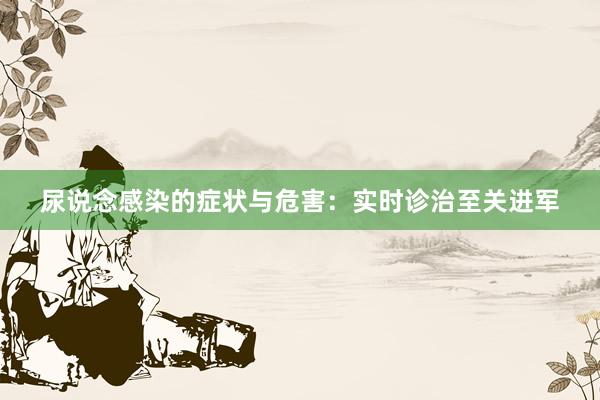 尿说念感染的症状与危害：实时诊治至关进军